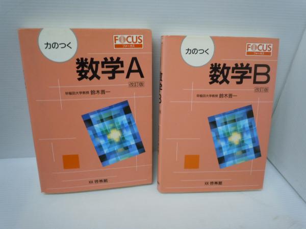 k05-330 フォーカス カのつく 微分積分 改訂版 啓林館 - 数学