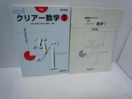 クリアー数学 I  長瀬道弘  数研出版;教科傍用 改訂版 改訂版平成13年7刷　　解答編付き
