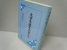 大学生活ものがたり : 京都大学での幾星霜　　　