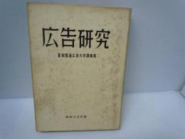 広告研究　夏期電通広告大学講義集　昭和33年版1958年版　電通、　