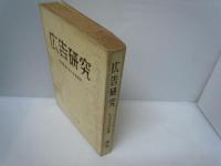 広告研究　夏期電通広告大学講義集　昭和33年版1958年版　電通、　