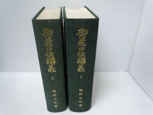 御義口伝講義 上・下 2冊 (池田大作、創価学会、昭和44年3刷 /昭和43年 