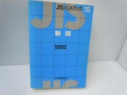 JISハンドブック : 製図 1999　　　　