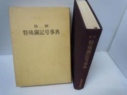 最新特殊鋼記号事典 第3版　　　