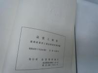 品質と検査 : 品質表示法解説 資料編　　　　
