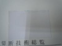 最新切断技術総覧　　　