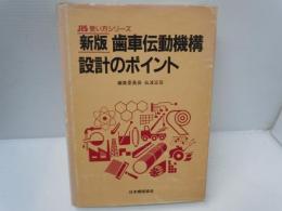 新版歯車伝動機構設計のポイント ＜JIS使い方シリーズ＞　　　