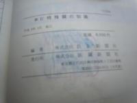 特殊鋼の知識 新訂　　