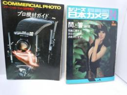 COMMERCIAL PHOTO No.　マーシャルフォト プロ機材ガイド　/シリーズ日本カメラ　昭和49年11月号　 No.24 　問と答386項　『2冊』