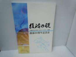 復活の礎　　大阪市立大学バスケットボール部創立80周年記念誌　　　