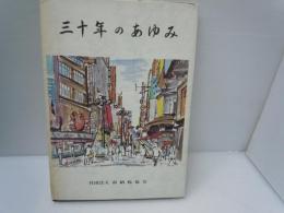 三十年のあゆみ　社団法人　南納税協会　