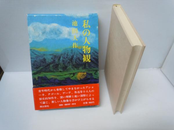 【中古】 私の人物観/聖教新聞社/池田大作 私の人物観 (レグルス文庫 240) | 池田 大作 |本 | 通販 | Amazon