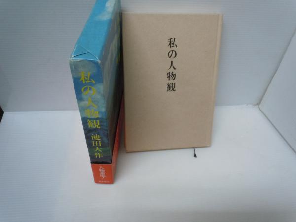中古】 私の人物観/聖教新聞社/池田大作