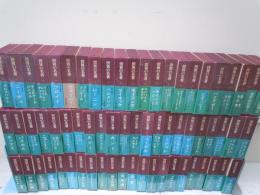 【古本】中央公論社「世界の名著」60冊＋続刊6冊＝合計66冊セット 世界の名著 全66冊揃 [正編] (中央公論社、昭和52年10版4版発行