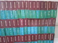 世界の名著 全66冊揃 [正編] (中央公論社、昭和52年10版4版発行