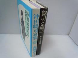 総司と歳三　　/
沖田総司哀歌 /
 『2冊』
