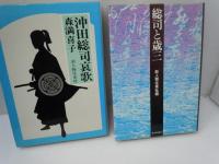 総司と歳三　　/
沖田総司哀歌 /
 『2冊』
