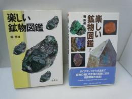 楽しい鉱物図鑑　楽しい鉱物図鑑〈2〉『2冊』　　