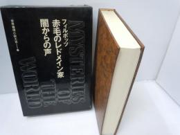 世界推理小説大系 ６ 赤毛のレドメイン家 闇からの声　　　　