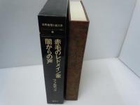 世界推理小説大系 ６ 赤毛のレドメイン家 闇からの声　　　　