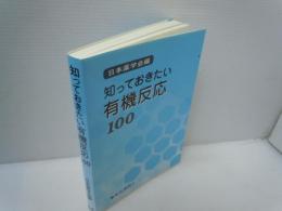 知っておきたい有機反応100　　　　