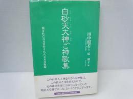 白砂天大神ご神歌集 : 残された六万首のうち八七五首収録