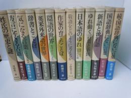 ＜叢書・ことばの世界＞  の本13冊　　