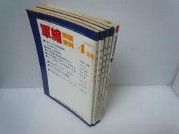 軍縮問題資料　 1989年4.10.11.12月号　1991年4月号　No.101.119.120.12.125　『5冊』　　　
