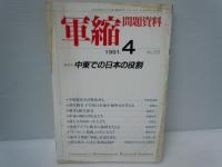 軍縮問題資料　 1989年4.10.11.12月号　1991年4月号　No.101.119.120.12.125　『5冊』　　　
