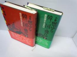 小説　燃ゆる韓三国と飛鳥　 原鎌足と金ゆ信　上.下巻 　2冊　　　