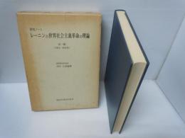 レーニンの世界社会主義革命の理論　研究ノート（第1輯1914?1917）　　　　