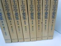 富士宗学要集　1巻ー8巻まで　　　　