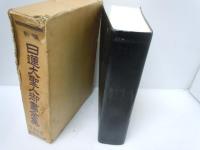 新編 日蓮大聖人御書全集（合成皮革装版）　　