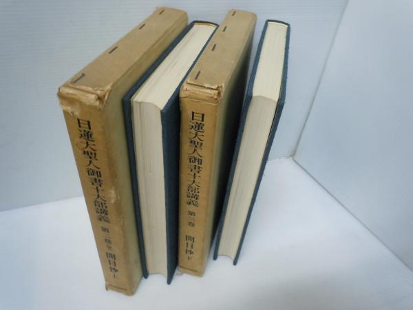 開目抄（上・下）講義（日蓮大聖人御書）／中杉弘 日蓮大聖人御書十大部講義 第二巻[開目抄上] 第三巻[開目抄下] 2冊