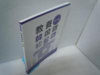 総合韓国語 2　　　　/
実用韓国語　(CD未開封付き)　/
教養韓国語初級　改訂版　　　/
韓国と日本(解答なし) 　　　/