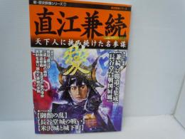 直江兼続 : 天下人に挑み続けた名参謀 ＜新・歴史群像シリーズ 17＞　　