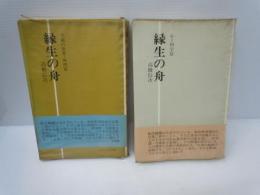 縁生の舟〈心と科学篇〉  /
縁生の舟 不滅の世界・神理篇    /   『2冊』