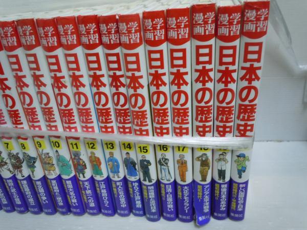 学習漫画 日本の歴史 全20巻本編 (集英社版・学習漫画日本の歴史) 別巻