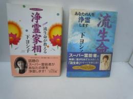 流生命が教える浄霊家相/
流生命 ： あなたの人生浄霊します 　/　2冊