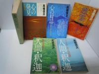 心の発見 科学篇/神理篇/心の対話 /悪霊2　/人間釈迦〈1〉/人間釈迦（3/　6冊