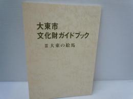 大東市文化財ガイドブック 3 (大東の絵馬)　　