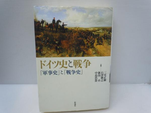 ドイツ史と戦争 : 「軍事史」と「戦争史」 (三宅正樹, 石津朋之, 新谷