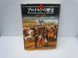 図説プロイセンの歴史 : 伝説からの解放(セバスチァン・ハフナー