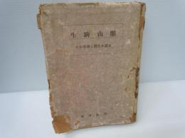 生駒山脈　：その地理と歴史を語る　　　