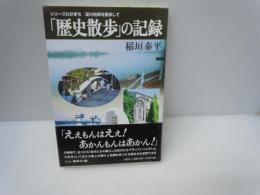 歴史散歩」の記録 ＜シリーズわがまち淀川右岸を散歩して ＞　　