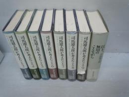 司馬遼太郎が考えたこと〈2〉〈4〉〈5〉〈6〉〈7〉〈8〉〈9〉/以下、無用のことながら　『8冊』