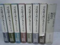 司馬遼太郎が考えたこと〈2〉〈4〉〈5〉〈6〉〈7〉〈8〉〈9〉/以下、無用のことながら　『8冊』