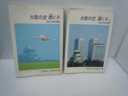 大阪の空翔く子 : 私立小学校の教育   /
大阪の空翔く子 : 私立小学校の教育 2  / 2冊
