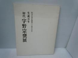 阪急百貨店早暁六十周年記念　生誕百年　初代宇野宗甕展　　　