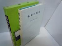 航海科図集 新訂版